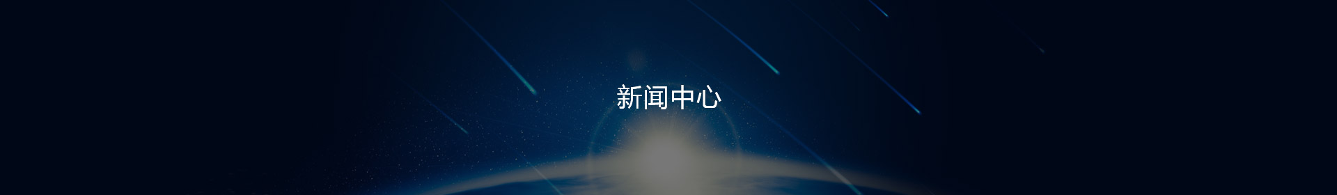 新闻动态