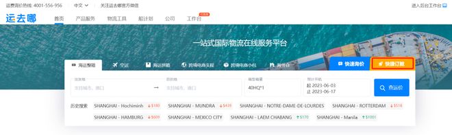 开云 开云体育平台一文了解运去哪在线查价、订舱、履约全流程操作如此简单轻松最快仅48小时！(图2)